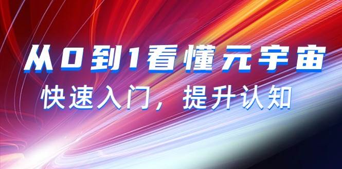 从0到1看懂-元宇宙，快速入门，提升认知（15节视频课）-百盟网