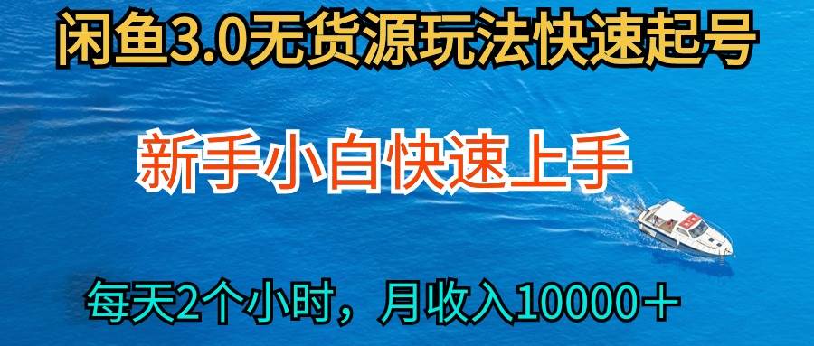 2024最新闲鱼无货源玩法，从0开始小白快手上手，每天2小时月收入过万-百盟网