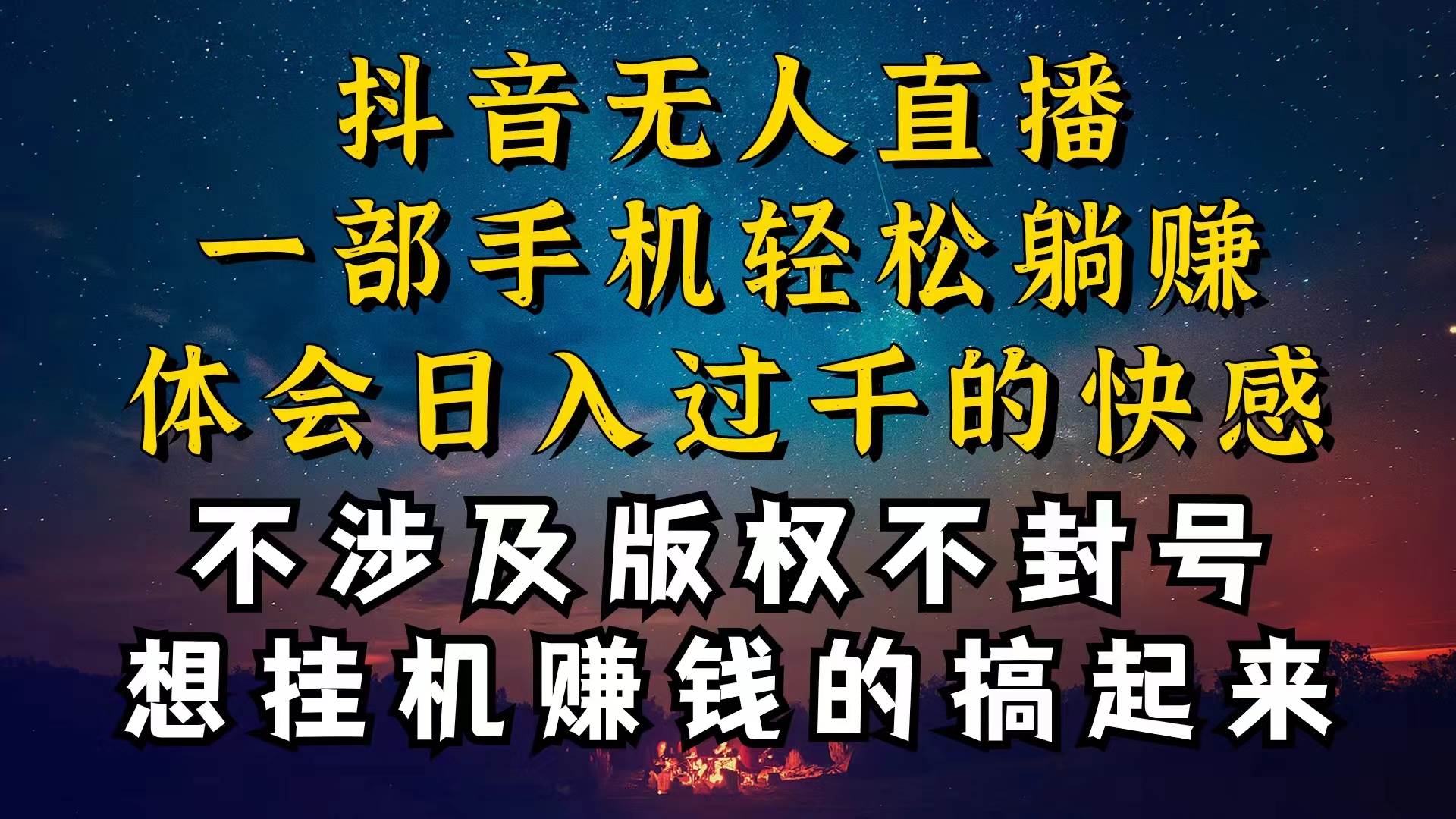 抖音无人直播技巧揭秘，为什么你的无人天天封号，我的无人日入上千，还…-百盟网