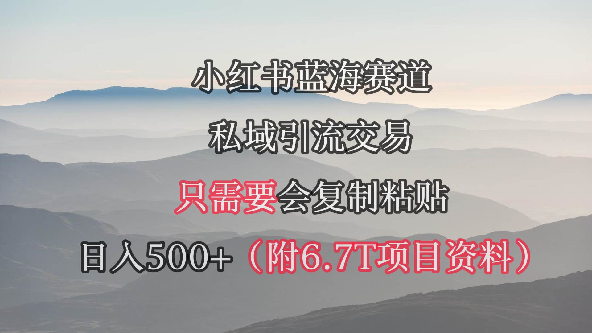 小红书短剧赛道，私域引流交易，会复制粘贴，日入500+（附6.7T短剧资源）-百盟网