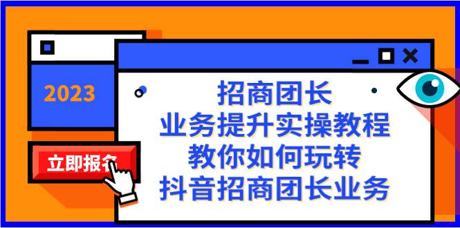 招商团长-业务提升实操教程，教你如何玩转抖音招商团长业务（38节课）-百盟网