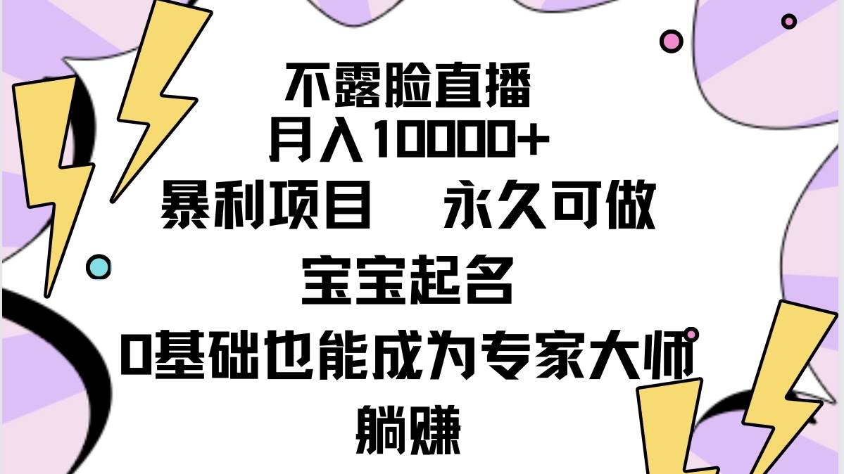 不露脸直播，月入10000+暴利项目，永久可做，宝宝起名（详细教程+软件）-百盟网