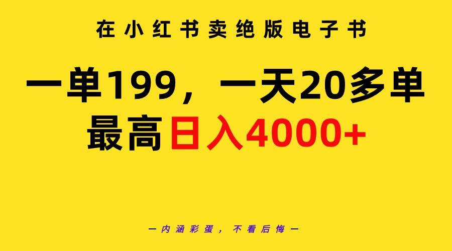 在小红书卖绝版电子书，一单199 一天最多搞20多单，最高日入4000+教程+资料-百盟网