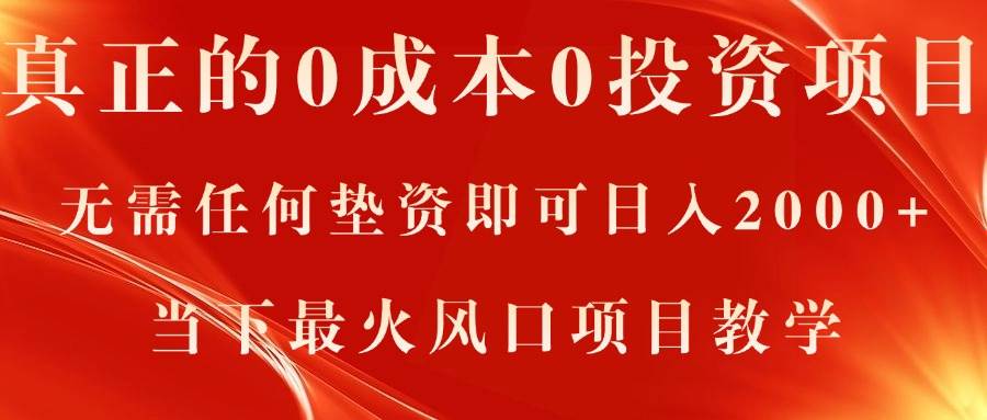 真正的0成本0投资项目，无需任何垫资即可日入2000+，当下最火风口项目教学-百盟网