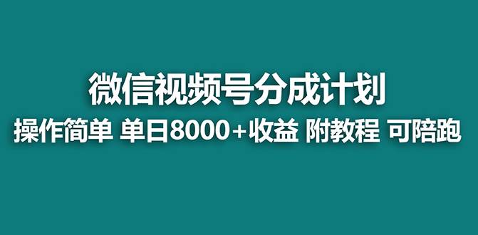 【蓝海项目】视频号分成计划，单天收益8000+，附玩法教程！-百盟网