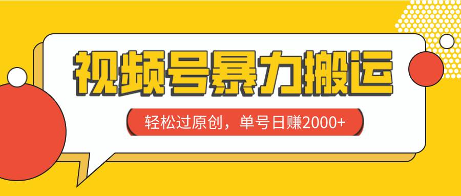 视频号暴力搬运，轻松过原创，单号日赚2000+-百盟网