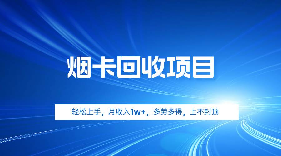 烟卡回收项目，轻松上手，月收入1w+,多劳多得，上不封顶-百盟网