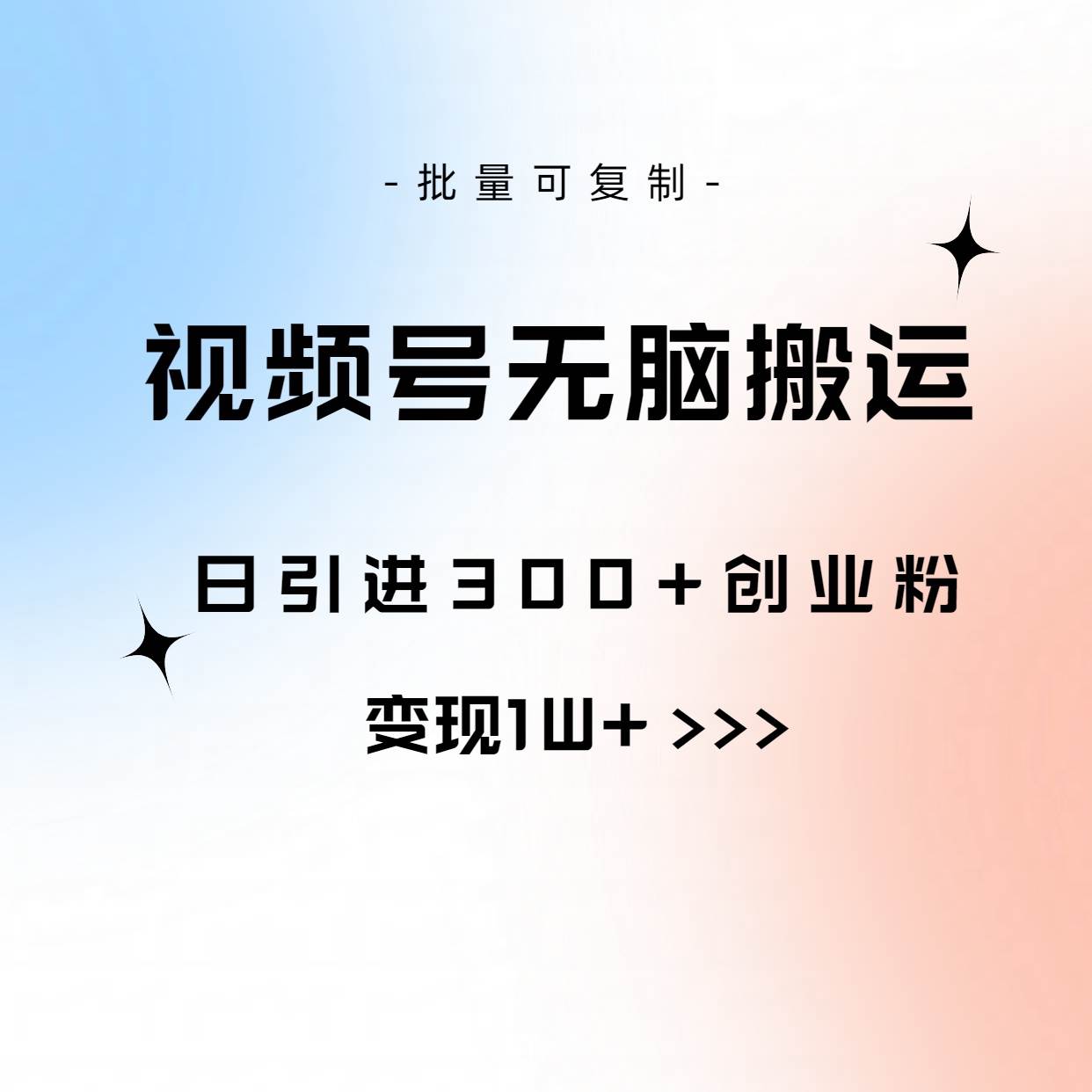 视频号无脑搬运日引300+创业粉，变现1W+可批量复制-百盟网