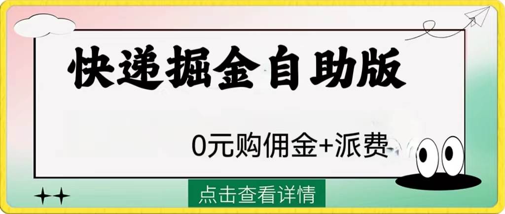 外面收费1288快递掘金自助版-百盟网