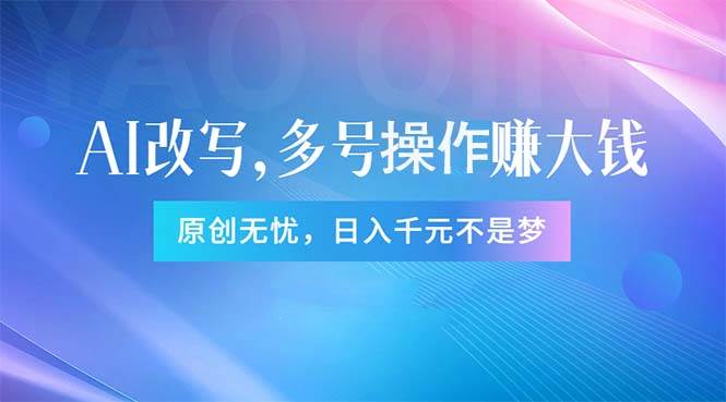 头条新玩法：全自动AI指令改写，多账号操作，原创无忧！日赚1000+-百盟网