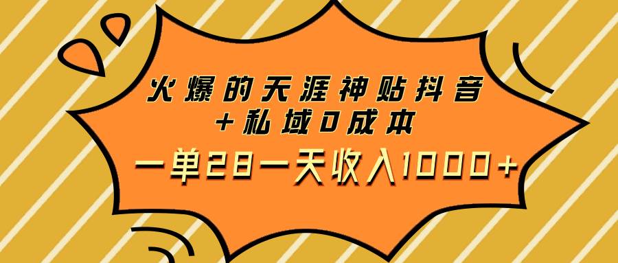 火爆的天涯神贴抖音+私域0成本一单28一天收入1000+-百盟网