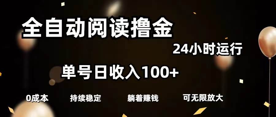 全自动阅读撸金，单号日入100+可批量放大，0成本有手就行-百盟网