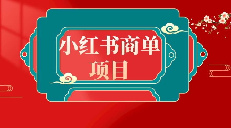 错过了小红书无货源电商，不要再错过小红书商单！-百盟网