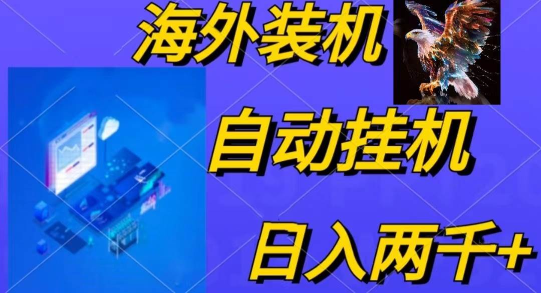 电脑脚本全自动装机，四小时单窗口收益15.8+可无线多开，日收益 1800~2…-百盟网