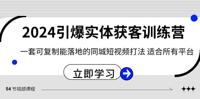 2024·引爆实体获客训练营 一套可复制能落地的同城短视频打法 适合所有平台-百盟网