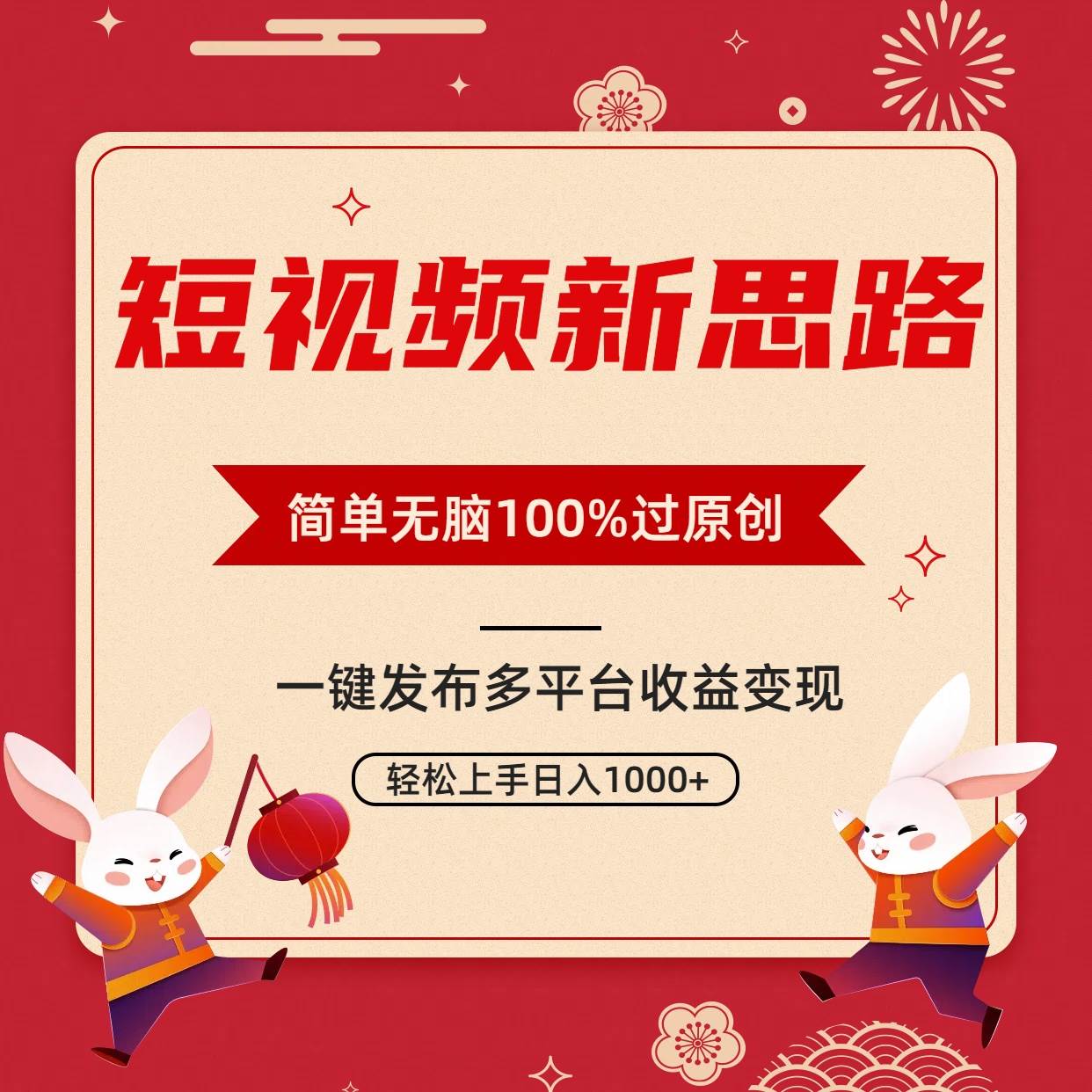 短视频新思路，双重去重100%过原创，一键多平台变现，无脑操作日入1000+-百盟网