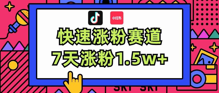 涨粉超快蓝海赛道！轻松伪原创，7天涨粉1.5w+-百盟网