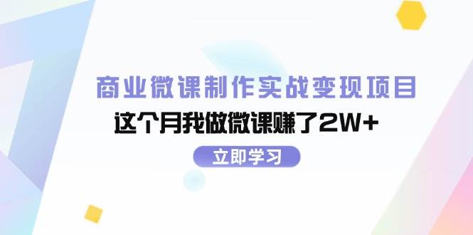 商业微课制作实战变现项目，这个月我做微课赚了2W+-百盟网