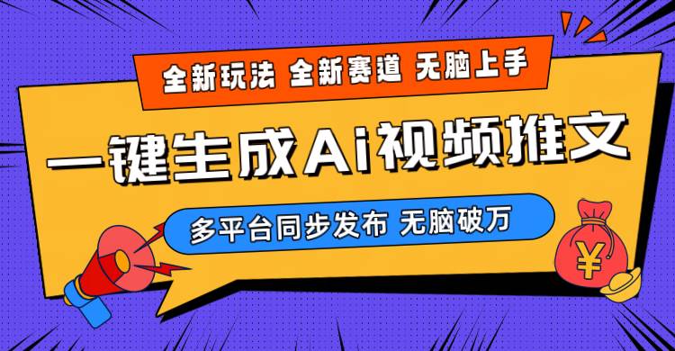 2024-Ai三分钟一键视频生成，高爆项目，全新思路，小白无脑月入轻松过万+-百盟网