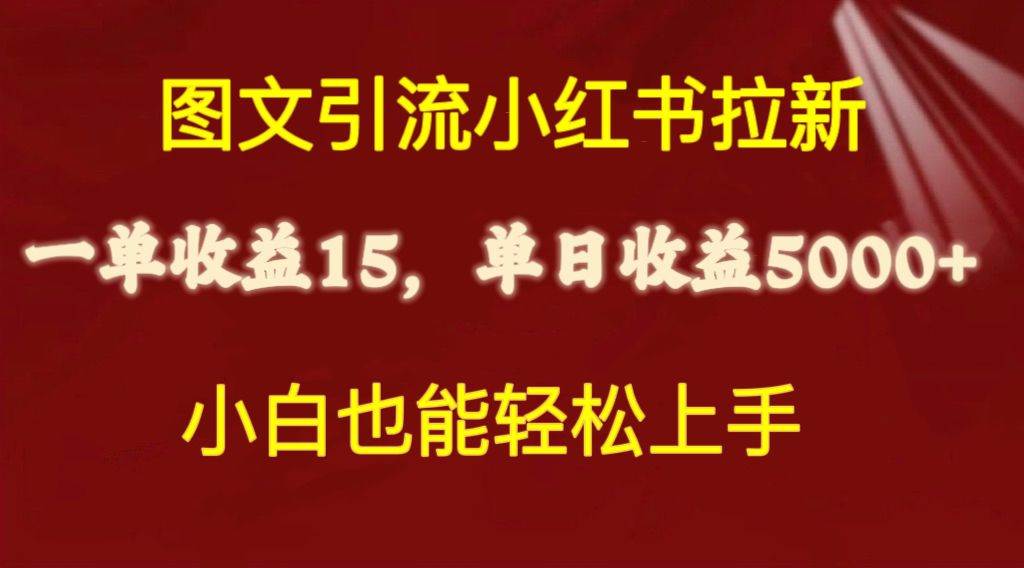 图文引流小红书拉新一单15元，单日暴力收益5000+，小白也能轻松上手-百盟网