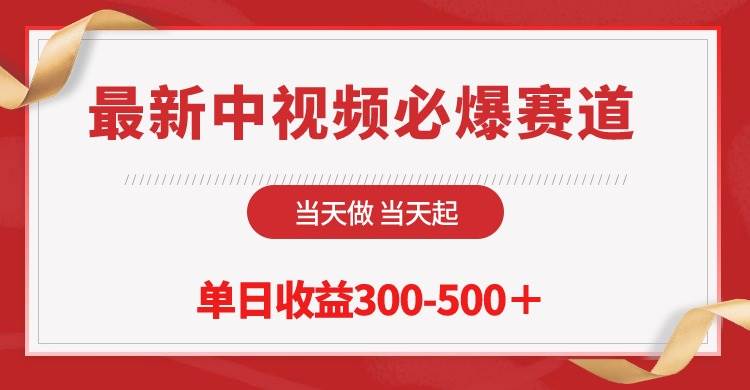 最新中视频必爆赛道，当天做当天起，单日收益300-500＋！-百盟网