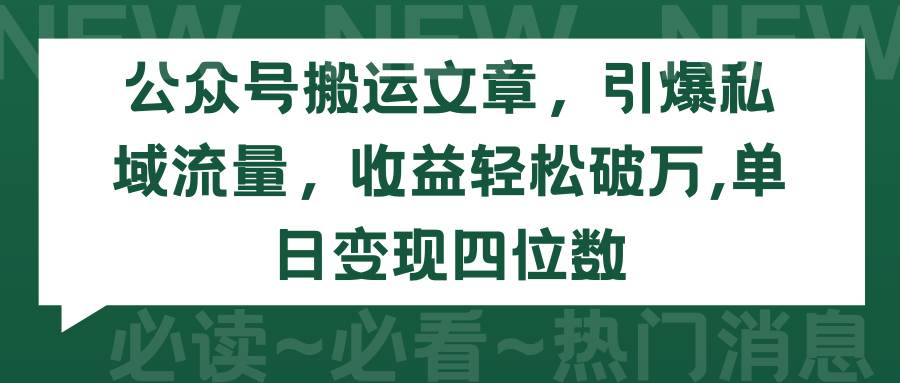 公众号搬运文章，引爆私域流量，收益轻松破万，单日变现四位数-百盟网