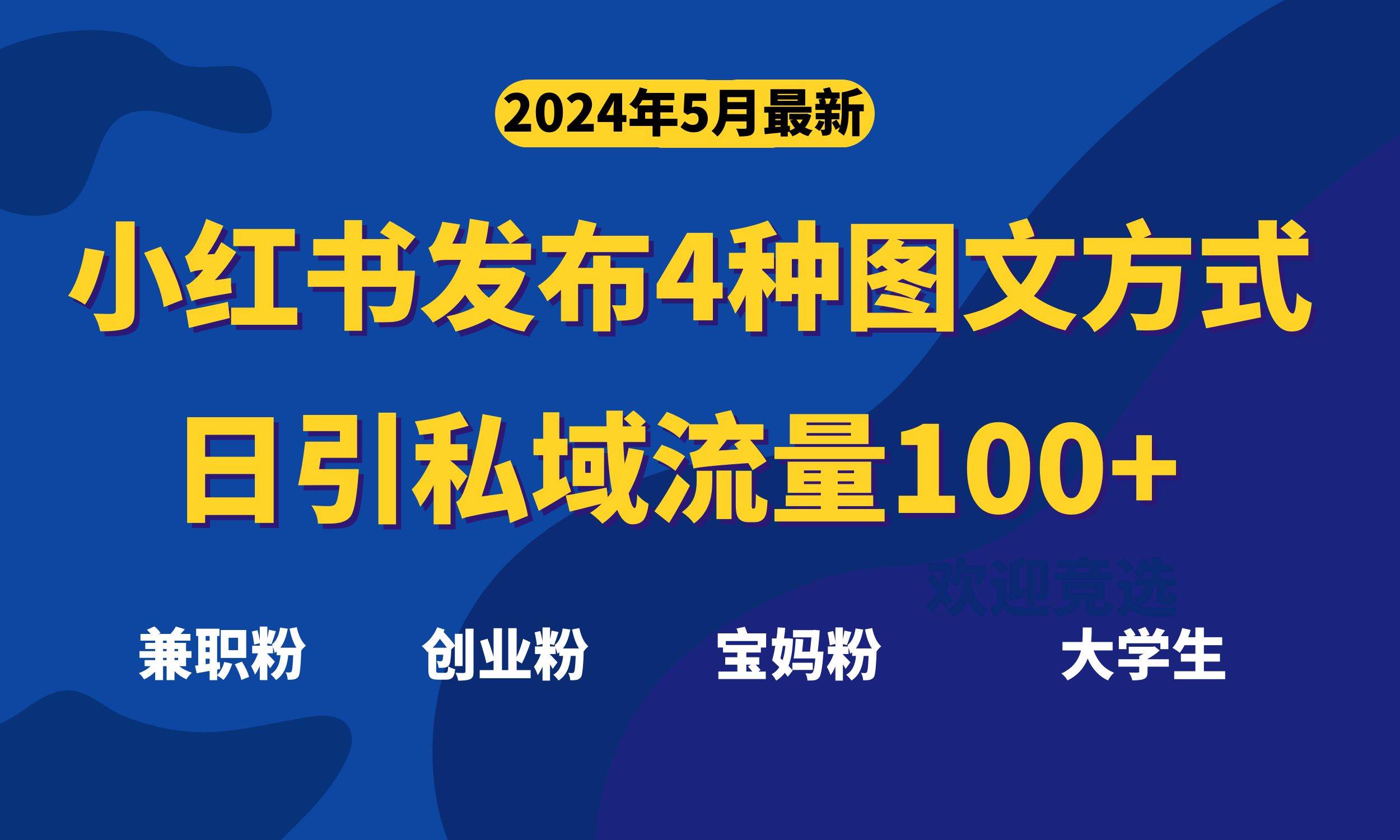 最新小红书发布这四种图文，日引私域流量100+不成问题，-百盟网