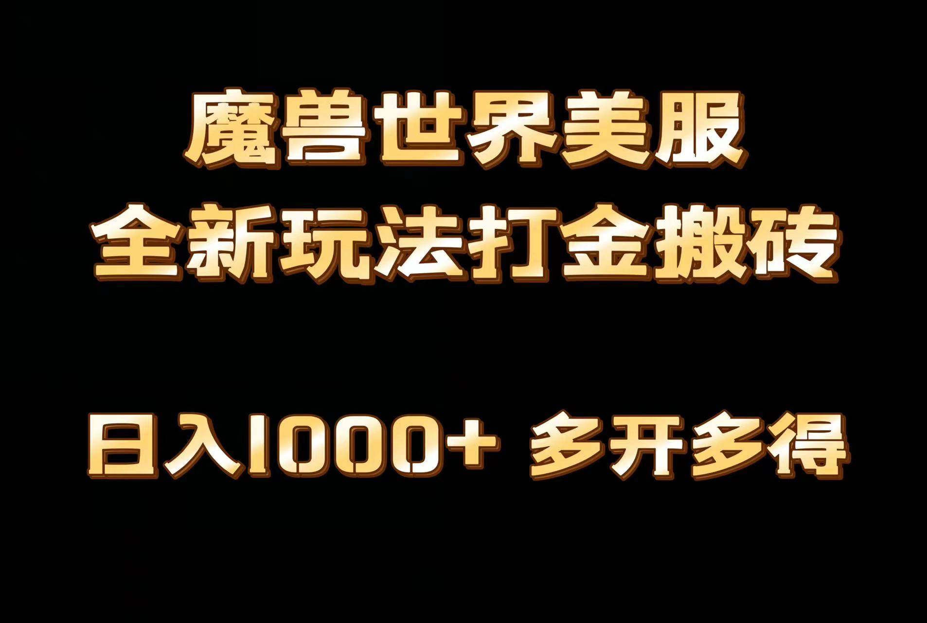 全网首发魔兽世界美服全自动打金搬砖，日入1000+，简单好操作，保姆级教学-百盟网