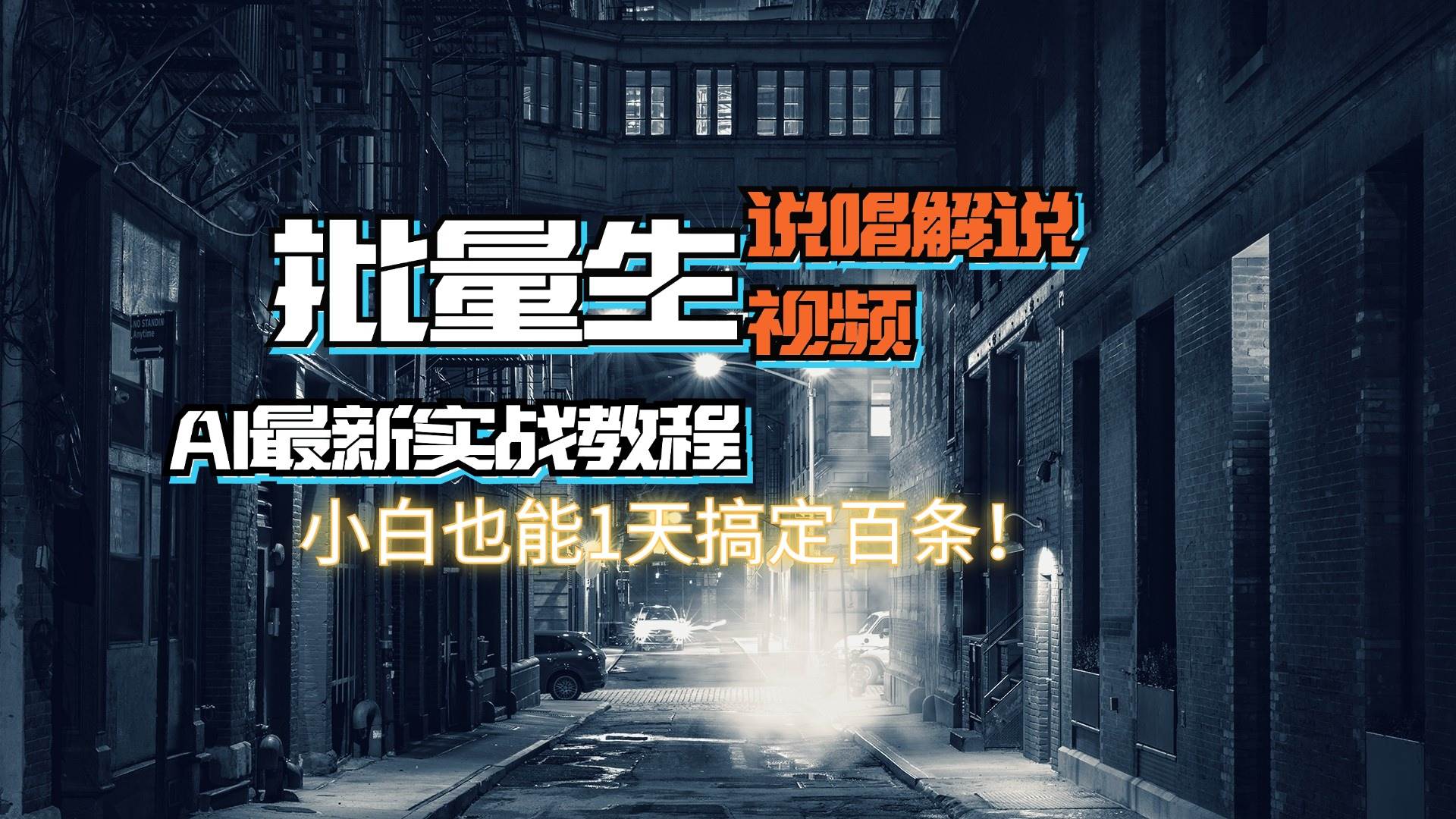 【AI最新实战教程】日入600+，批量生成说唱解说视频，小白也能1天搞定百条-百盟网