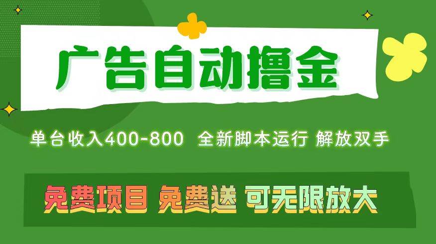 广告自动撸金 ，不用养机，无上限 可批量复制扩大，单机400+  操作特别…-百盟网