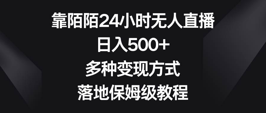 靠陌陌24小时无人直播，日入500+，多种变现方式，落地保姆级教程-百盟网