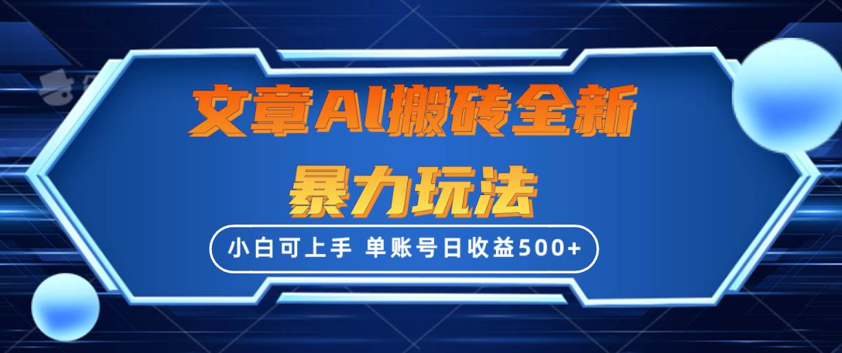 文章搬砖全新暴力玩法，单账号日收益500+,三天100%不违规起号，小白易上手-百盟网