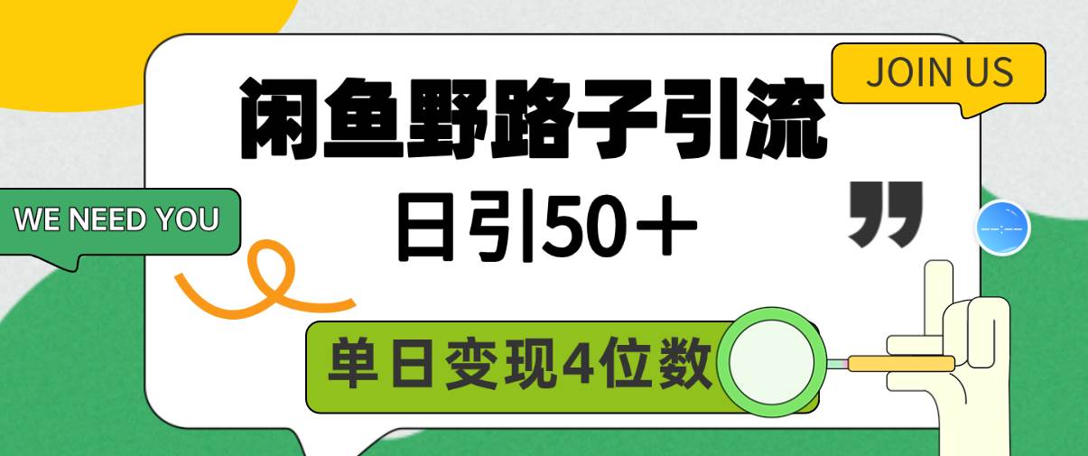 闲鱼野路子引流创业粉，日引50＋，单日变现四位数-百盟网