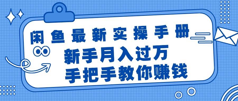 闲鱼最新实操手册，手把手教你赚钱，新手月入过万轻轻松松-百盟网