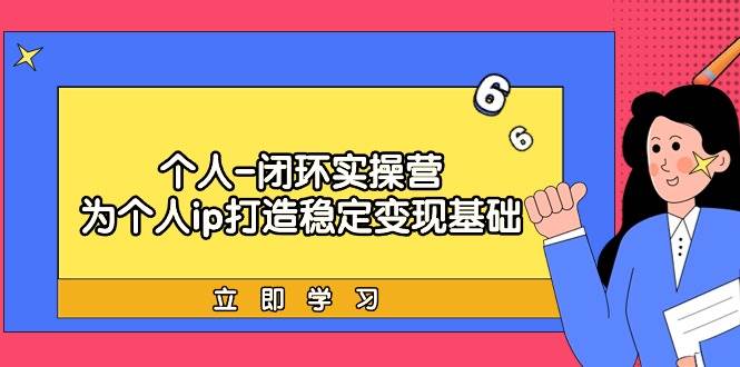 个人-闭环实操营：为个人ip打造稳定变现基础，从价值定位/爆款打造/产品…-百盟网