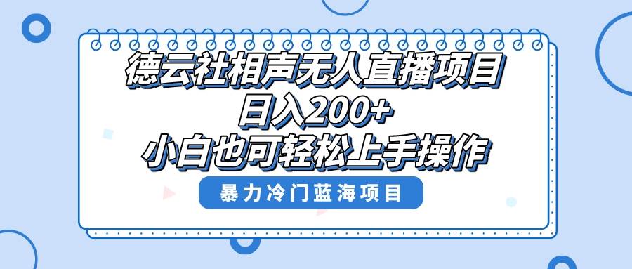 单号日入200+，超级风口项目，德云社相声无人直播，教你详细操作赚收益-百盟网