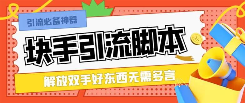 最新块手精准全自动引流脚本，好东西无需多言【引流脚本+使用教程】-百盟网