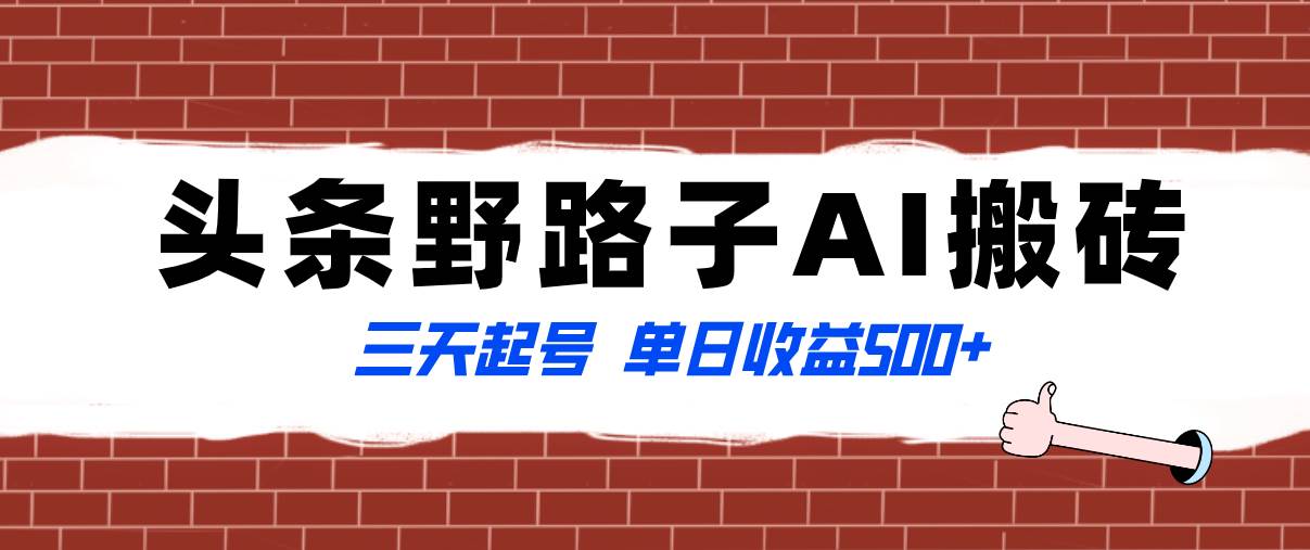 全网首发头条野路子AI搬砖玩法，纪实类超级蓝海项目，三天起号单日收益500+-百盟网