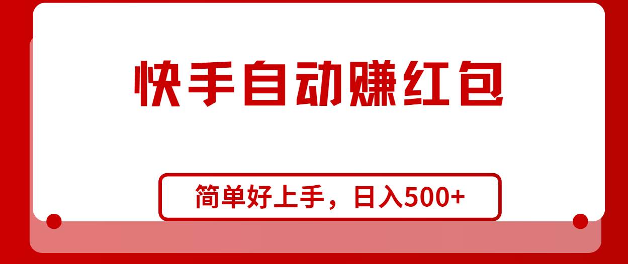 快手全自动赚红包，无脑操作，日入1000+-百盟网