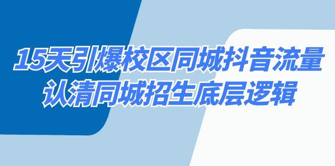 15天引爆校区 同城抖音流量，认清同城招生底层逻辑-百盟网