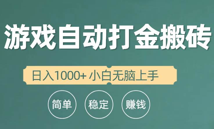 全自动游戏打金搬砖项目，日入1000+ 小白无脑上手-百盟网