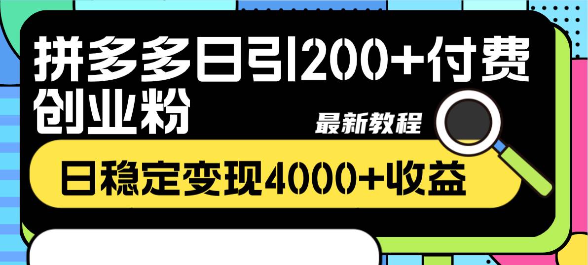 拼多多日引200+付费创业粉，日稳定变现4000+收益最新教程-百盟网