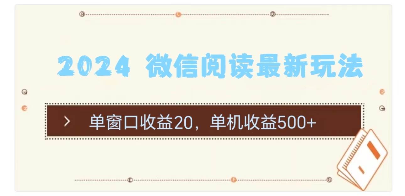 2024 微信阅读最新玩法：单窗口收益20，单机收益500+-百盟网