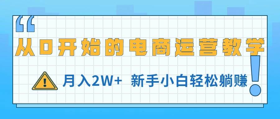 从0开始的电商运营教学，月入2W+，新手小白轻松躺赚-百盟网