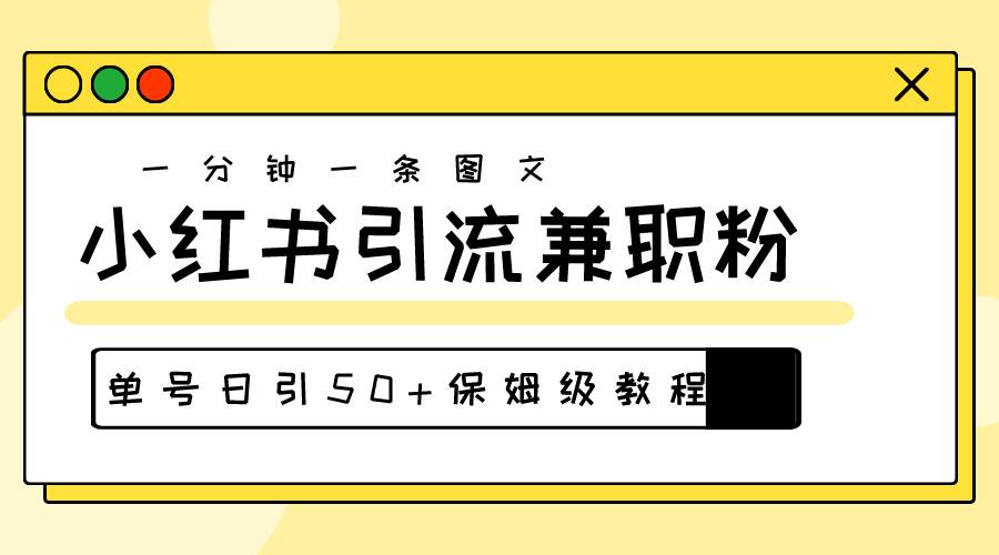 爆粉秘籍！30s一个作品，小红书图文引流高质量兼职粉，单号日引50+-百盟网