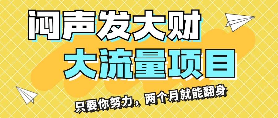 闷声发大财，大流量项目，月收益过3万，只要你努力，两个月就能翻身-百盟网