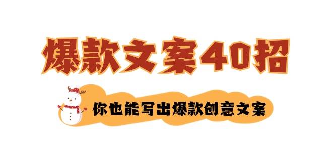 如何写爆款文案-40招，你也能写出爆款创意文案-百盟网