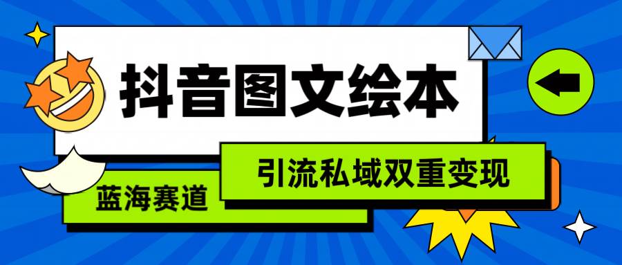 抖音图文绘本，简单搬运复制，引流私域双重变现（教程+资源）-百盟网