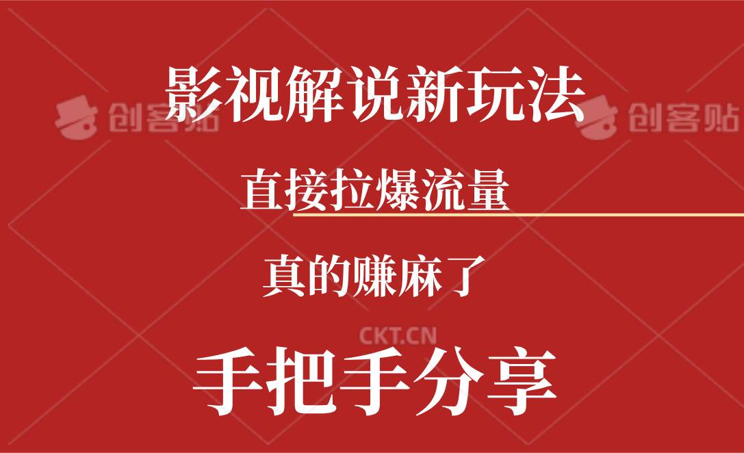 新玩法AI批量生成说唱影视解说视频，一天生成上百条，真的赚麻了-百盟网