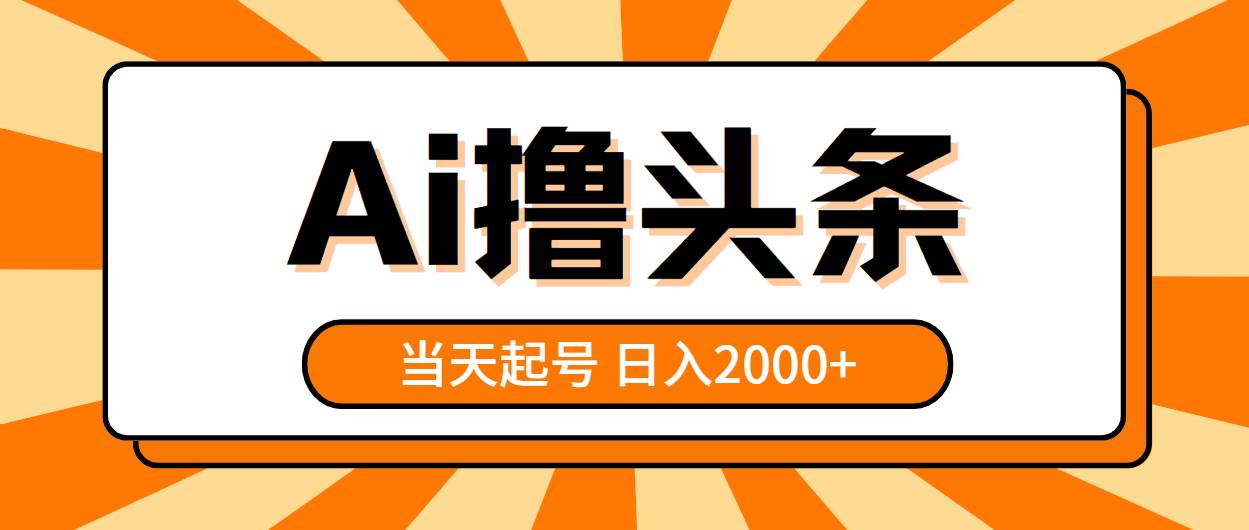 AI撸头条，当天起号，第二天见收益，日入2000+-百盟网